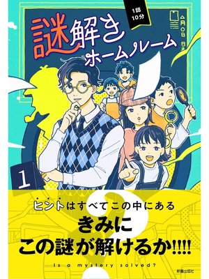 cover image of 1話10分　謎解きホームルーム